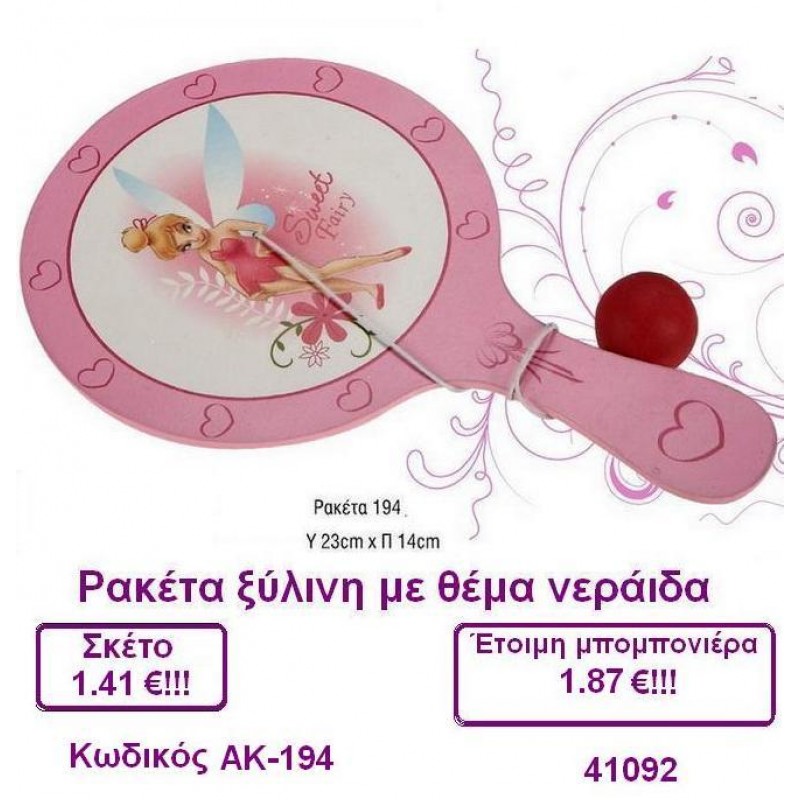 ΡΑΚΕΤΑ ΝΕΡΑΙΔΑ ΞΥΛΙΝΗ μπομπονιέρα βάπτισης σε οικονομική τιμή